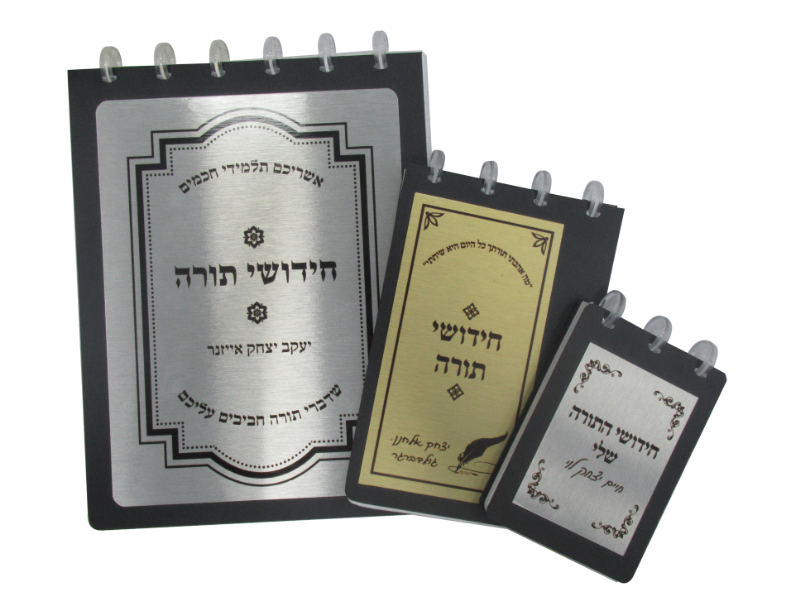 פנקסי חידושי תורה פרקטיים במיוחד! פיקס בוקס