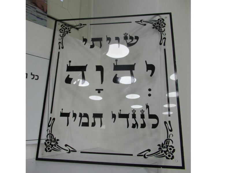 שלט לבית כנסת שיויתי דמוי זכוכית