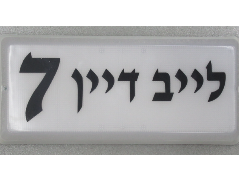 שלטים (1) שלט תאורה לבנין