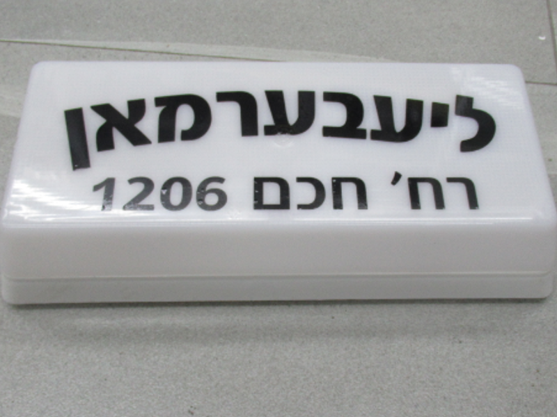 שלטים (10) שלט לבנין עם תאורה