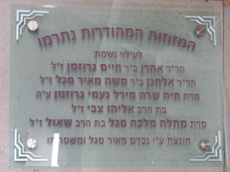 שלט הנצחה לבית כנסת עשוי פרספקס עם הדפסת UV