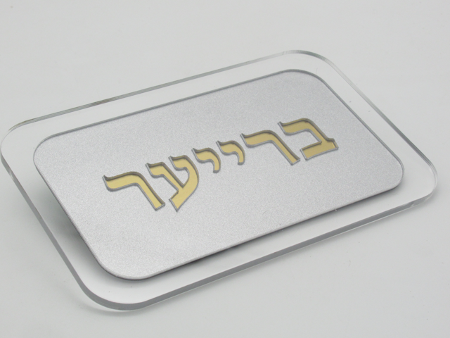 שלט לדלת פרספקס בלעדית