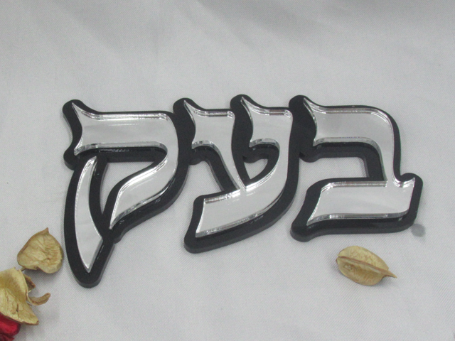 שלט אותיות לדלת