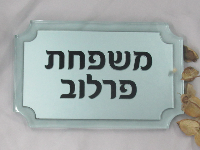 שלט בלעדית לדלת